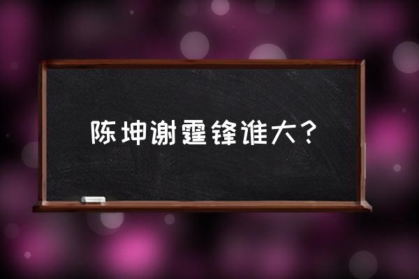 谢霆锋和陈坤谁出名 陈坤谢霆锋谁大？