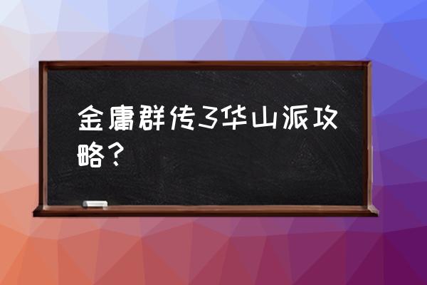 金庸群侠传3贺岁版华山 金庸群传3华山派攻略？