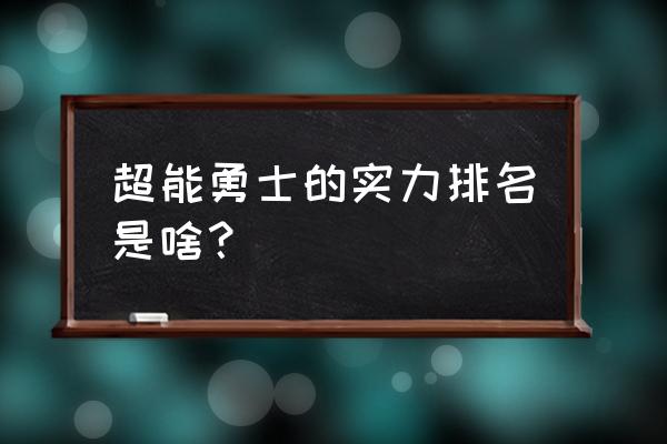 超能勇士恐龙勇士牺牲 超能勇士的实力排名是啥？