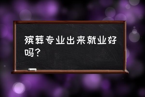 欧阳雨晖是什么身份 殡葬专业出来就业好吗？