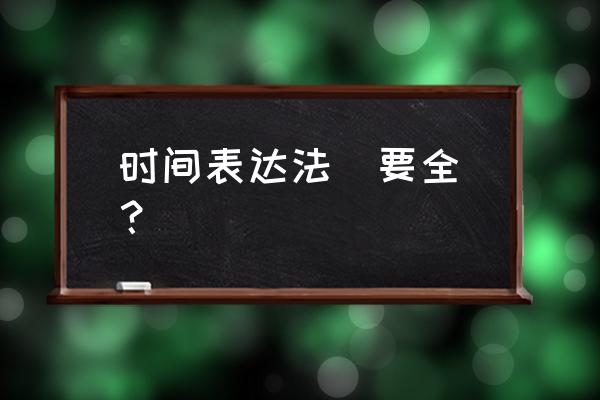 总结时间的表达法 时间表达法(要全)？