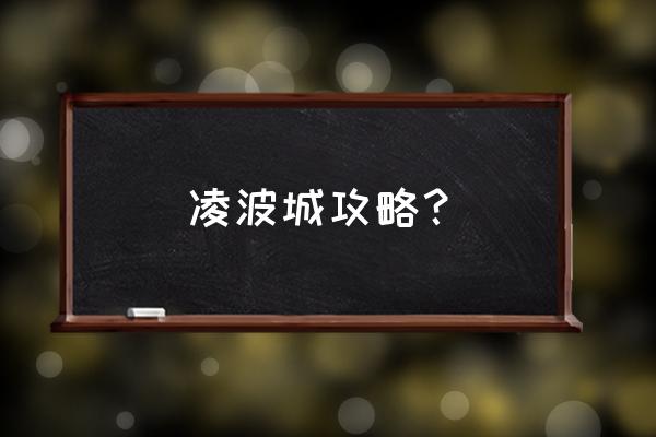 2020年梦幻西游凌波城加点 凌波城攻略？