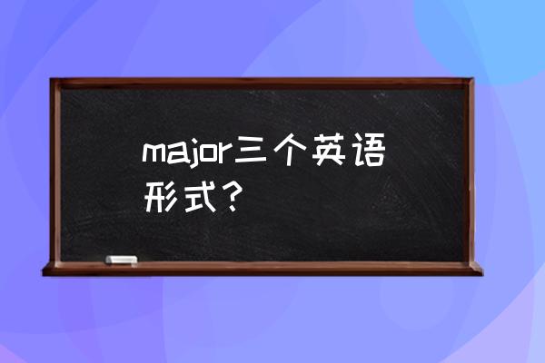 选修课英语怎么说 major三个英语形式？