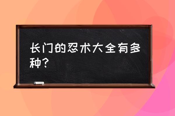 双重四象封印 长门的忍术大全有多种？