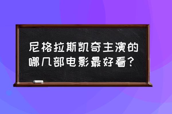 逃离拉斯维加斯别名 尼格拉斯凯奇主演的哪几部电影最好看？