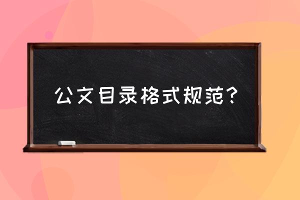 目录格式要求 公文目录格式规范？