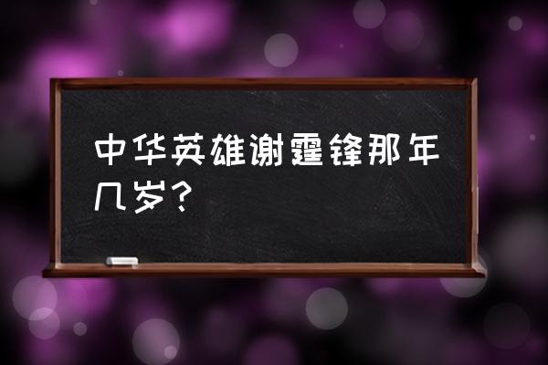 谢霆锋现几岁了 中华英雄谢霆锋那年几岁？