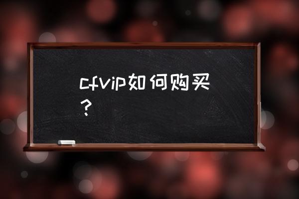 cf会员在哪里买 cfvip如何购买？