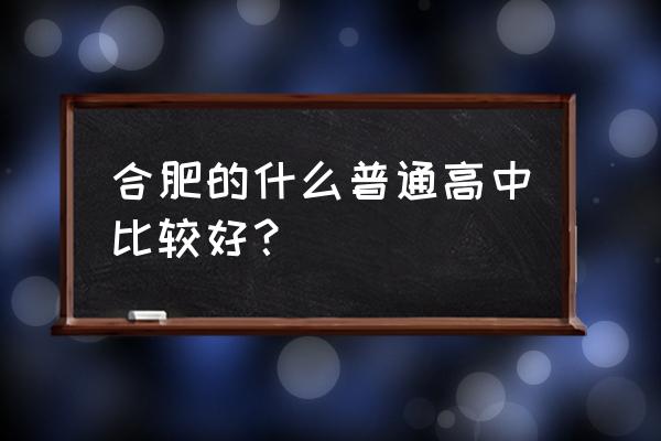 巢湖一中全国排名 合肥的什么普通高中比较好？