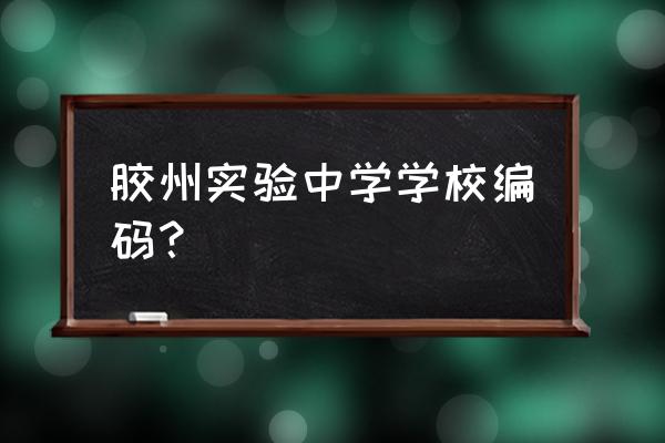 山东省胶州市实验中学 胶州实验中学学校编码？