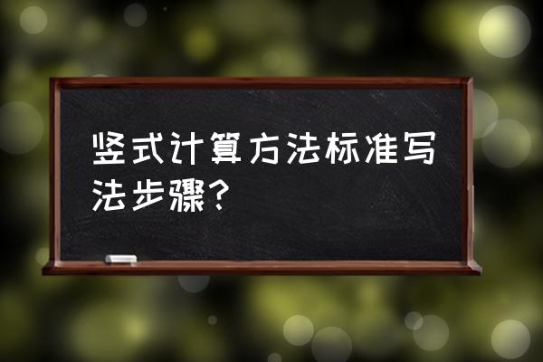 竖式计算步骤 竖式计算方法标准写法步骤？