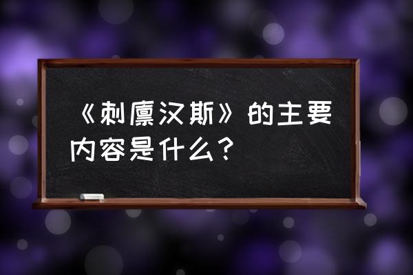 刺猬汉斯主要内容 《刺猬汉斯》的主要内容是什么？