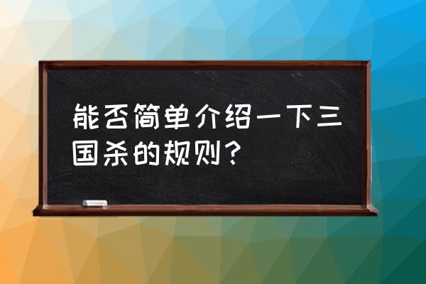 三国杀具体规则 能否简单介绍一下三国杀的规则？