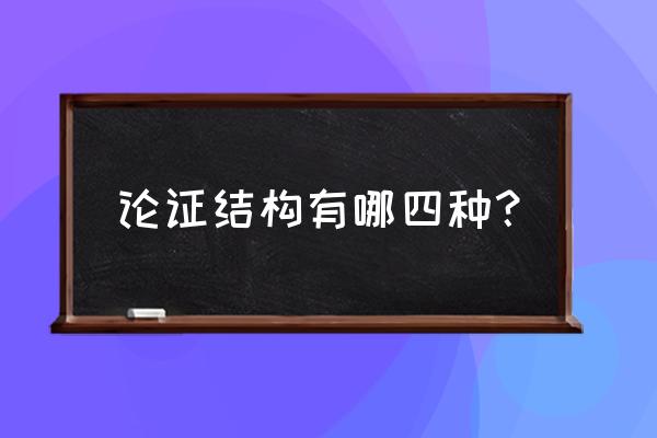 论证结构有几种 论证结构有哪四种？