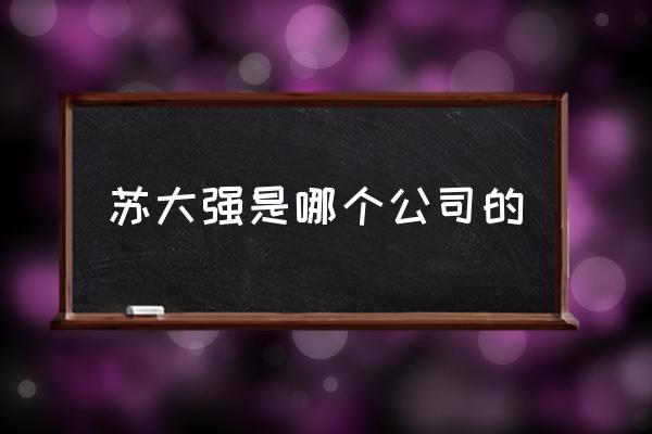 陈坤晒与倪大红合影 苏大强是哪个公司的