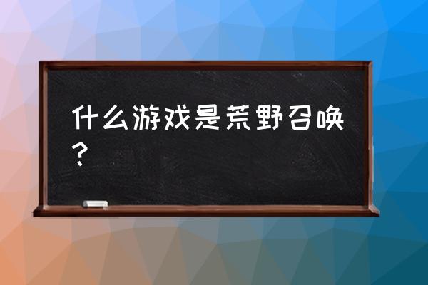 荒野的召唤打猎游戏 什么游戏是荒野召唤？