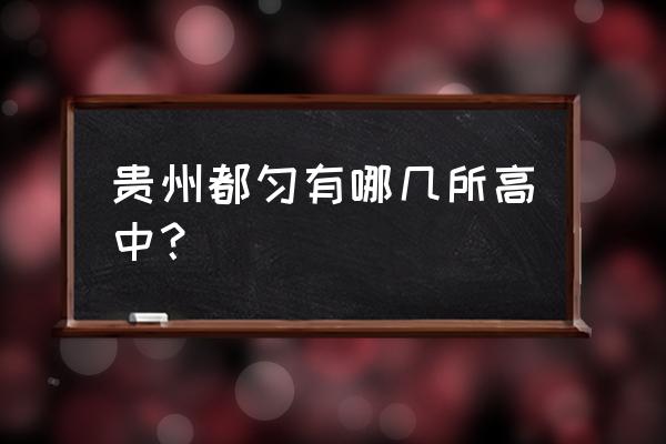 都匀一中和都匀二中哪个好 贵州都匀有哪几所高中？