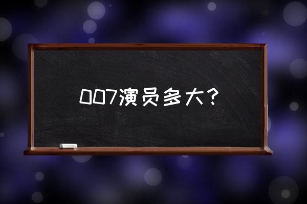 皮尔斯布鲁斯南近照 007演员多大？