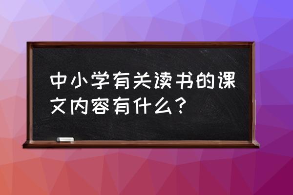 渴望读书的大眼睛现在 中小学有关读书的课文内容有什么？