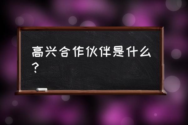 吴江开心麻花演员 高兴合作伙伴是什么？