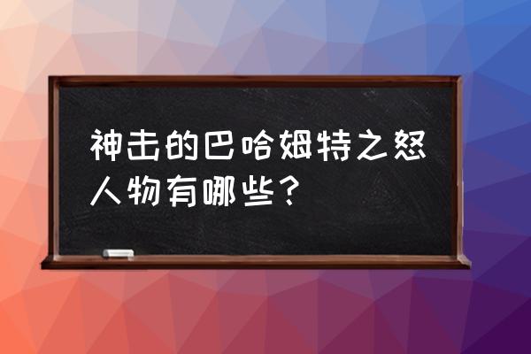 神击的巴哈姆特之怒 神击的巴哈姆特之怒人物有哪些？