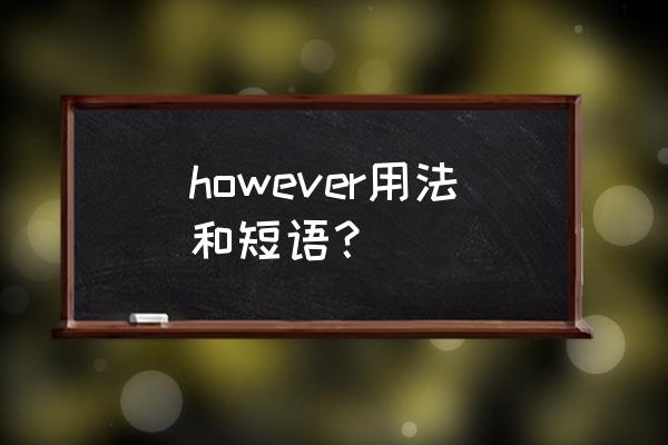 然而英语短语 however用法和短语？