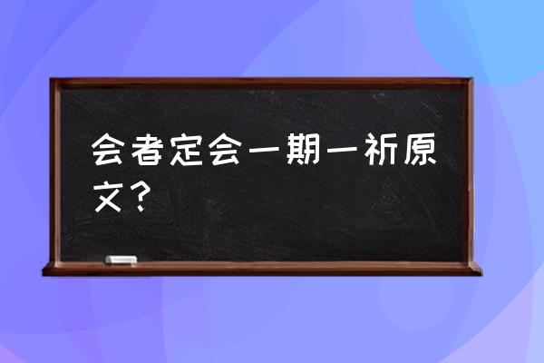 会者定离 一起一起完整 会者定会一期一祈原文？