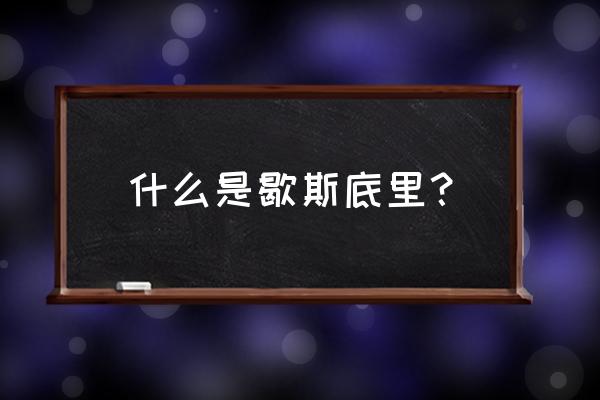 歇斯底里形容什么 什么是歇斯底里？