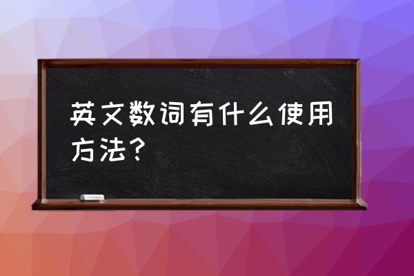 序数词的用法及功能 英文数词有什么使用方法？