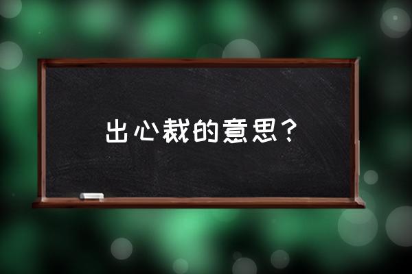 独出心裁的意思解释 出心裁的意思？