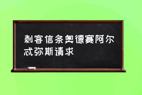 阿尔忒弥斯地下城 刺客信条奥德赛阿尔忒弥斯请求