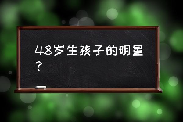 高龄孕妇明星 48岁生孩子的明星？