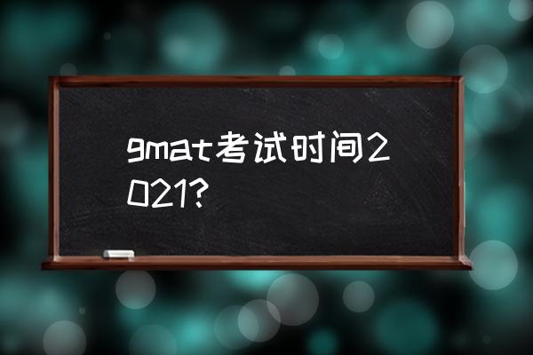 285美元 gmat考试时间2021？