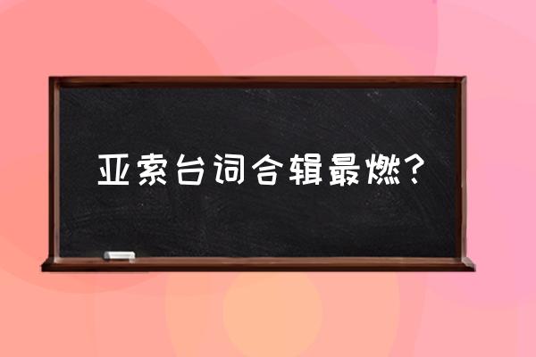 亚索合金装备台词 亚索台词合辑最燃？