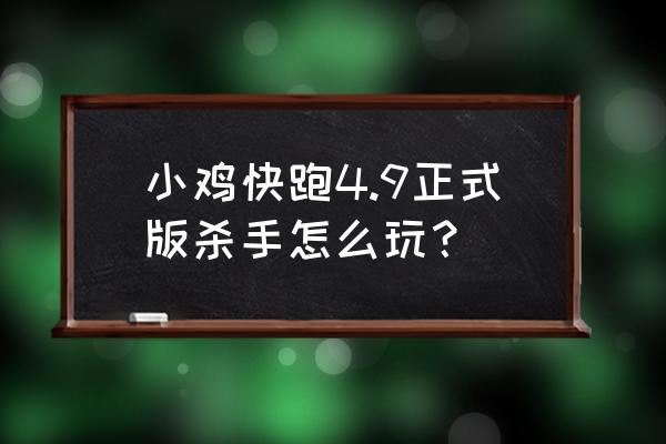 神武小鸡快跑活动 小鸡快跑4.9正式版杀手怎么玩？