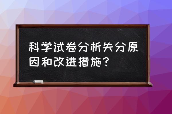 五年级科学试卷分析 科学试卷分析失分原因和改进措施？