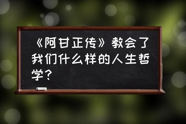 阿甘正传观后感简短 《阿甘正传》教会了我们什么样的人生哲学？