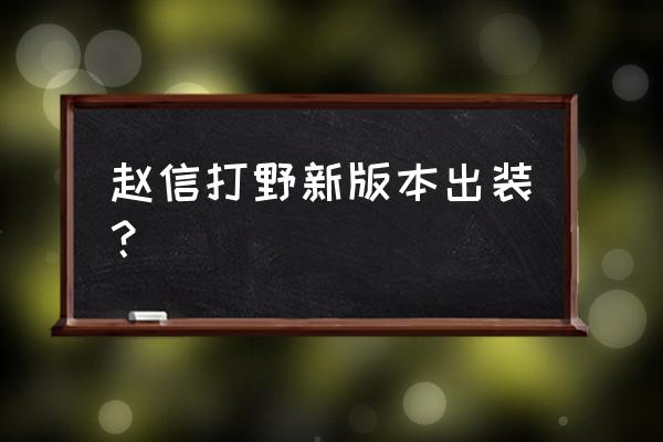 赵信打野出装最新版 赵信打野新版本出装？