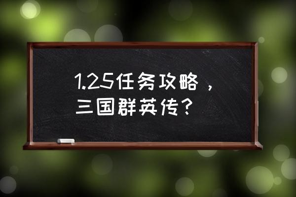 三国群英传之崛起1.18 1.25任务攻略，三国群英传？