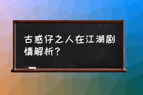 古惑仔1人在江湖完整 古惑仔之人在江湖剧情解析？