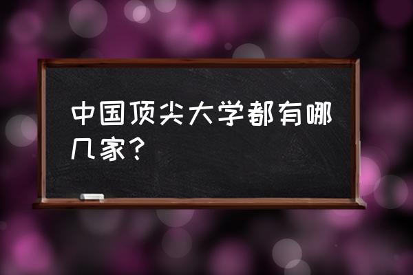 2020年中国十大高校排名 中国顶尖大学都有哪几家？