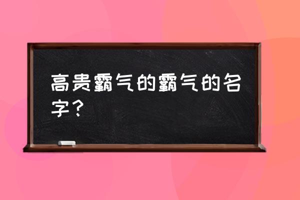 带土的字取名字 高贵霸气的霸气的名字？