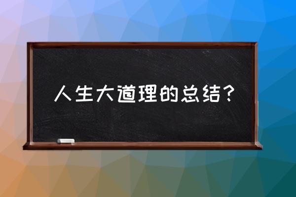 怎么讲人生大道理 人生大道理的总结？