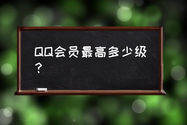 qq会员最高等级是多少 QQ会员最高多少级？