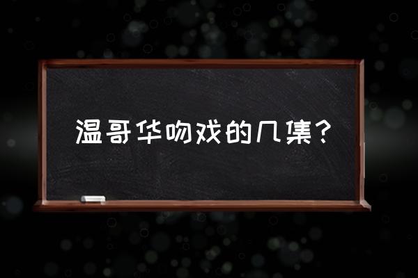 别了 温哥华免费看 温哥华吻戏的几集？