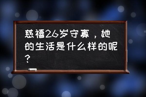 慈禧秘密生活 慈禧26岁守寡，她的生活是什么样的呢？