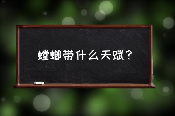 螳螂天赋2020 螳螂带什么天赋？