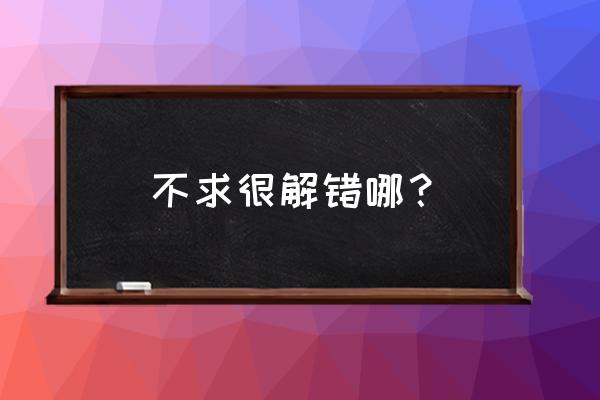 不求甚解的意思解释是什么 不求很解错哪？