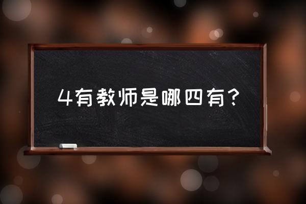 四有老师的标准是哪四有 4有教师是哪四有？