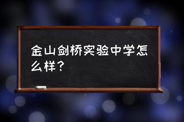 金山区师大实验中学 金山剑桥实验中学怎么样？